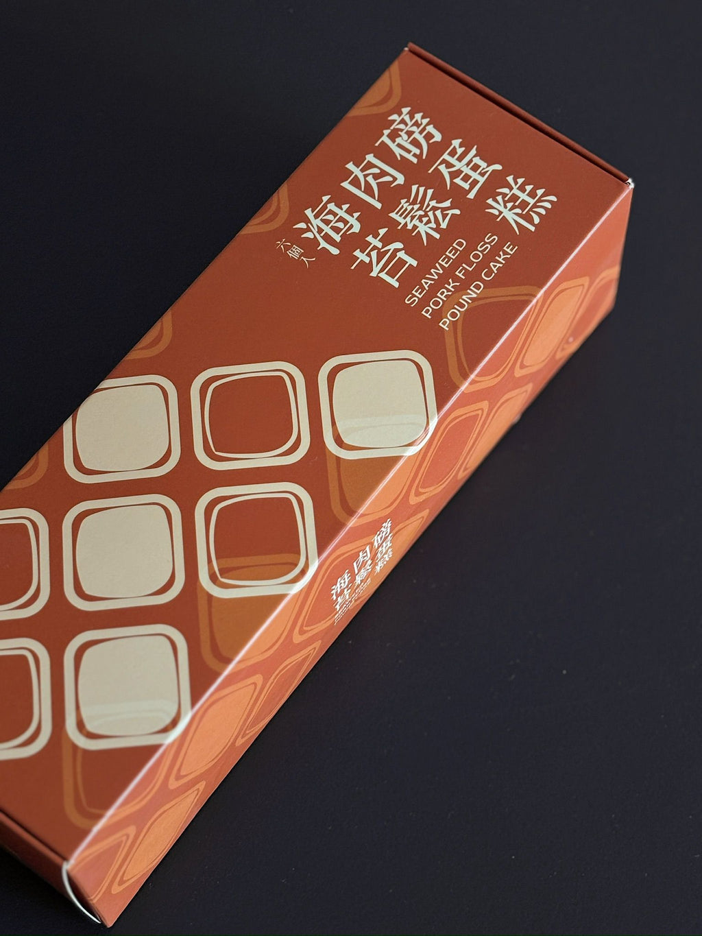 海苔肉鬆磅蛋糕